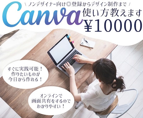 現役デザイナーがCanvaの使い方を教えます 素敵なデザインを自作する方法・テンプレートの使い方など◎ イメージ1