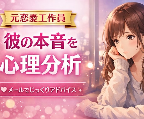 メッセージでお相手の本音と心理を細かく分析します 相手の行動や状況から心理を読み解き、行動をアドバイスします イメージ1