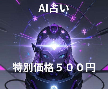 500円クオリティーで占います AIを使って安く占ってみたい方などお気軽に連絡ください。 イメージ1
