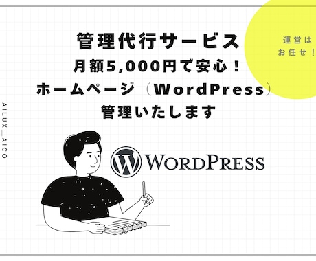 ホームページ（WordPress）管理代行致します 月額5,000円で安心！日々の運営をサポートします。 イメージ1