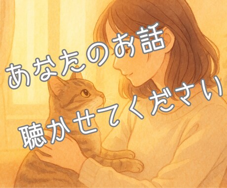 こころの聴き手。愚痴・悩み・辛さ等お聴きします 受容・傾聴・共感を大切にお話をお聴きします イメージ1