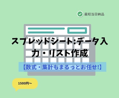 スプレッドシートへのデータ入力・数式作成代行します 面倒なベタ打ち・簡単な数式作成、あなたの代わりに代行します。 イメージ1