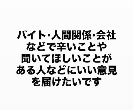 バイト•学校•会社などでの相談を聞きますます 人間関係などでアドバイスが欲しい人はぜひ頼ってください！ イメージ1