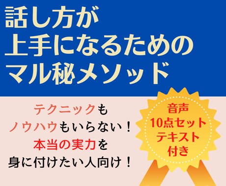 話し方が上手になるためのマル秘メソッドお渡しします テクニックやノウハウではないトーク術が実力として身に付く方法 イメージ1