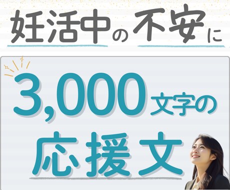 妊活中の不安な気持ちに応えるメッセージを送ります 一人で抱えないで。あなたに寄り添う3000文字。 イメージ1