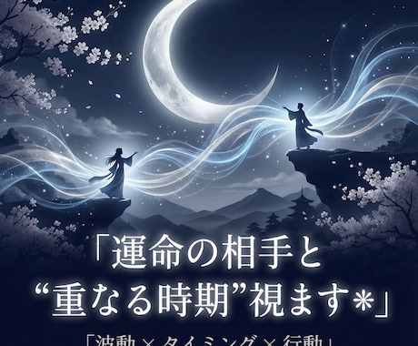 私、一生ひとり…？その不安を解消します 波動修正×霊視で導く《あなただけの運命の合流地点》 イメージ1