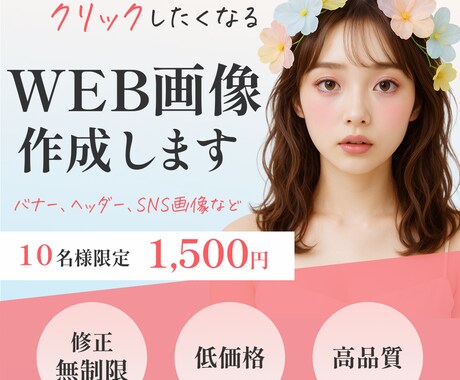 10名様限定！Web画像お作りします クリックしたくなるWEB画像を丁寧に制作します！ イメージ1