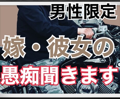 嫁、彼女の愚痴聞きます 身近な人に相談しにくい事、お話聞きます！ イメージ1