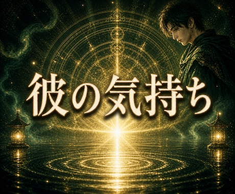 彼の気持ちと二人の未来を霊視します 気持ちだけでなく、待つべきか動くべきかまで読み解く霊視鑑定 イメージ1