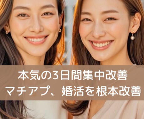 3日間集中改善｜マチアプ・婚活会話根本から変えます 返信率・デート成約率UP実践講座。本気で変わりたい方専用 イメージ1