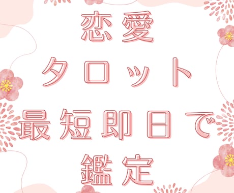 最短即日！恋愛のお悩み占います 結婚、復縁、不倫、相手の気持ち、２人の未来など占います イメージ1