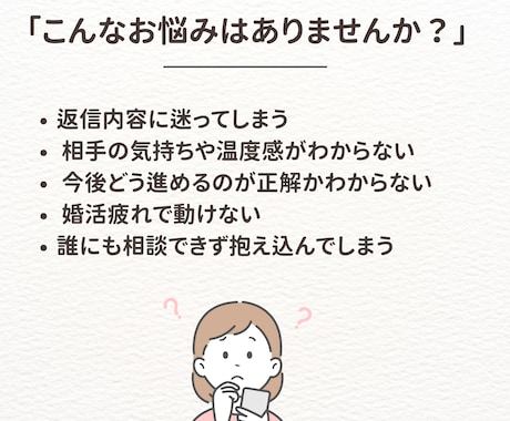 婚活の悩みを即解決！1往復アドバイスします 現役仲人が的確にあなたの迷いへ回答！ イメージ2