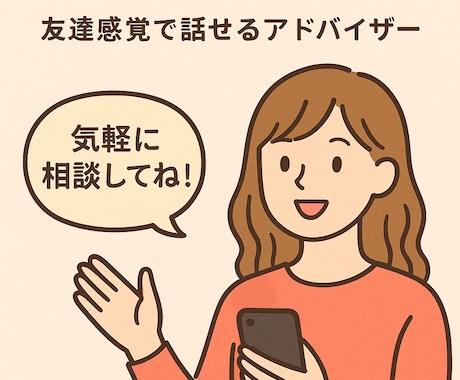 恋愛全般OK！秘密厳守でアドバイスします 友達感覚で恋バナOK♪24時間以内にすぐ返信！ イメージ1