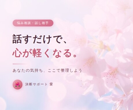 話すだけで、心が軽くなります 感情と状況を整理し、納得できる選択を支援 イメージ1