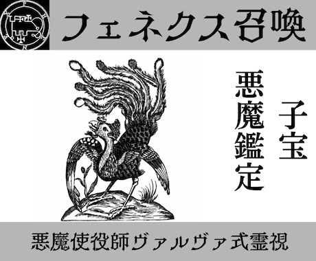 フェネクスを召喚し子宝の流れを読み解決策を授けます 使役している悪魔フェネクスがあなたを子宝に恵まれる未来へ導く イメージ1