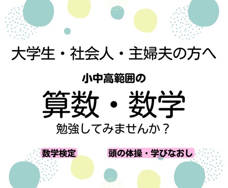 大人の方向けの算数・数学のレッスンをします 小学生〜高校生の範囲までOK！学び直しを応援！ イメージ1