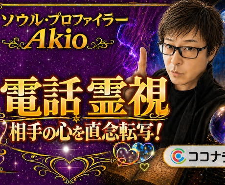 電話で霊視◆恋愛、仕事、人間関係の全てが解ります ココナラ初登場！【ソウル・プロファイラー】連休前特別鑑定 イメージ1