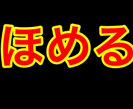 あなたのこと褒めちぎります 今日うまく行ったこと、頑張ったこと、受け止めます！ イメージ1