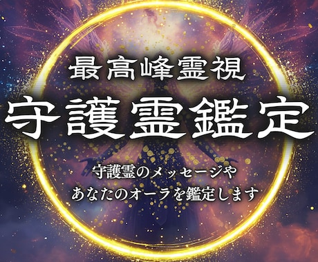 守護霊・オーラ鑑定 | 高次元霊視で読み解きます 守護霊からの言葉、オーラのバランスを丁寧にお伝えします。 イメージ1