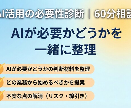 AI活用の必要性を診断します 必要性と優先度を一緒に決めます イメージ1