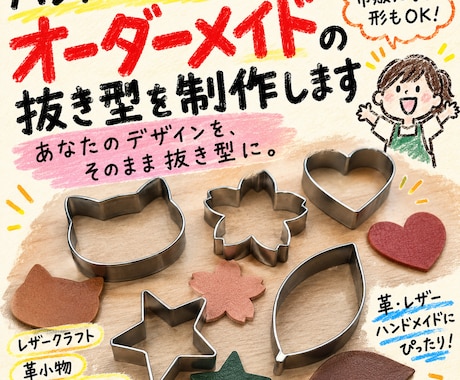 ハンドメイド用、オーダーメイドの抜き型を制作します イメージ1