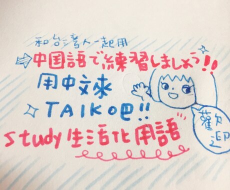 ビデオチャットで台湾式中国語を使う会話します ネタを考案致しますので任せて下さい イメージ1