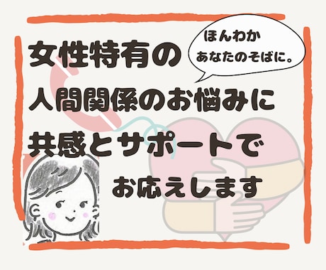 女性特有の人間関係のお悩み聴きます ◎精神のプロ◎に感情をおあずけください イメージ1