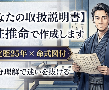あなたの取扱説明書を四柱推命で作成します 鑑定歴25年×命式図付◎自分理解で迷いを抜ける イメージ1