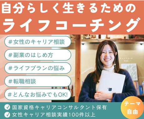テーマ自由！ライフコーチングセッションを提供します モヤモヤを整理し、自分軸で選べる私に整える対話セッション。 イメージ1