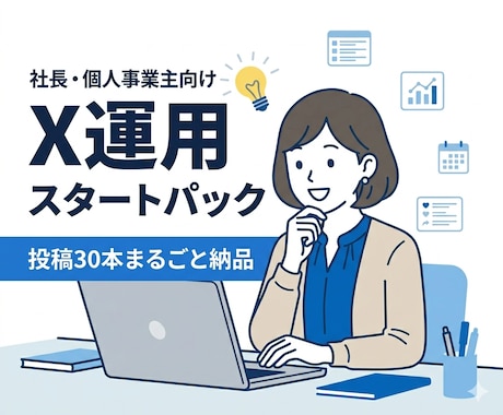 X運用スタートパック丸ごと作ります プロフィール＋固定ポスト＋投稿30本を一括納品 イメージ1