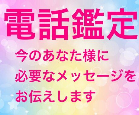 電話鑑定　あなたに必要なメッセージをお伝えします 人間関係・仕事・恋愛など気になる事をチャネリング致します イメージ1