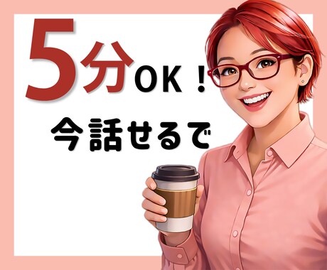 気軽に5分でもお話しお聞きします 1分でも、5分でも。ちょっと誰かと話したいときに。 イメージ1