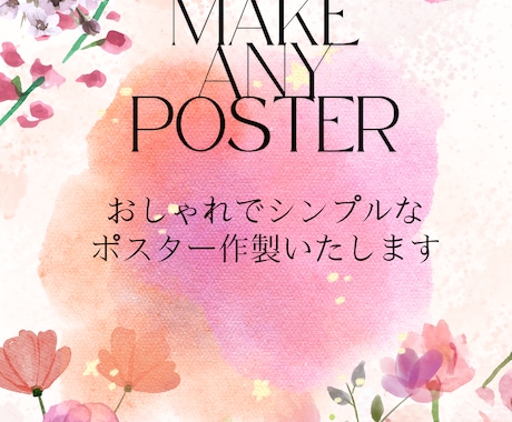 おしゃれでシンプルなポスター作製します やわらかでかわいらしい雰囲気を求めている方へ イメージ1