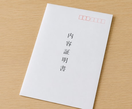 裁判所内郵便局から発送│内容証明の送付代行します 封筒と書面に記載される消印が裁判所内郵便局のものになります イメージ1