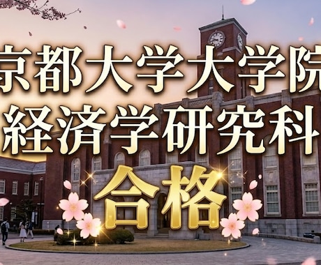 京大経済学研究科　研究計画書・面接内容　共有します 京都大学大学院経済学研究科受験者、必見！ イメージ1