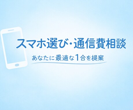 スマホ・通信費の最適解を提案！丁寧に比較します 約15年のiPhoneユーザの経験を元にサポートします イメージ1