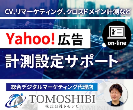 Yahoo!広告の各種設定方法をレクチャーます 画面超しにCV設定、リマーケティング設定などをレクチャー イメージ1