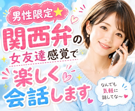 男性限定⭐️関西弁の女友達感覚で楽しく会話します お話相手/雑談/愚痴/癒し/悩み/相談/通話/電話相談 イメージ1