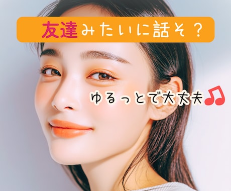 気を使わず話したい方へ♡ゆるっとお話しできます 話題がなくても大丈夫☘️気軽にどうぞ♡ イメージ1