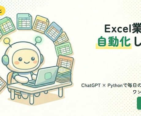 ExcelをChatGPTで自動化します ChatGPT×Pythonで2時間の作業を10分に イメージ1