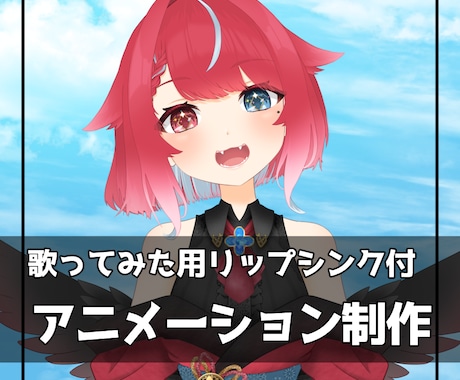 商用利用OK✿歌ってみた向けアニメーション作ります 曲に合わせて笑ったり口パクしたりなど！ イメージ1