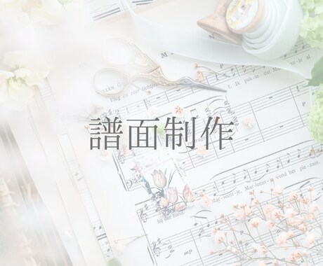 最短即日納品可！譜面作成致します 短期間で見やすい楽譜を制作させていただきます！ イメージ1
