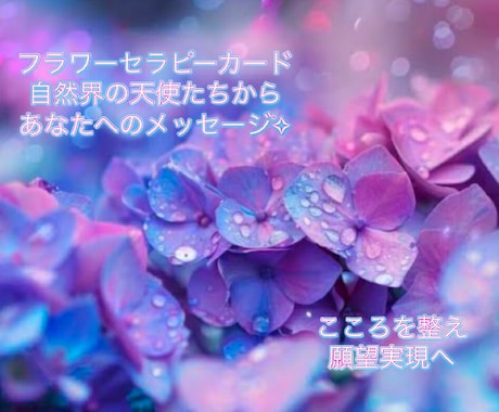 特別価格♡天使と繋がる♡フラワーカードで占います 天使のフラワーカードであなたのココロに癒しをお届けします⭐️ イメージ2