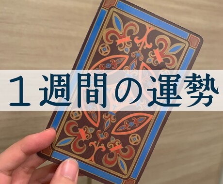 あなたの１週間を占います 何が起こるか、何に気をつけるべきかを占います イメージ1