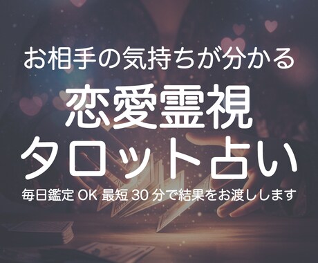 恋愛霊視タロットで「お相手の考えや心理」を占います 霊視とタロットのW鑑定で曖昧な恋の未来と彼の本音を徹底深掘り イメージ1