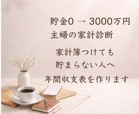 貯金0→3000万！主婦が家計診断します 家計簿つけても貯まらない家計を整えます イメージ1