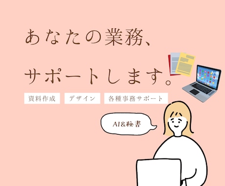 AI秘書｜お困りのことにワンストップで対応します あなたの“右腕”として、日々の業務をサポート！ イメージ1