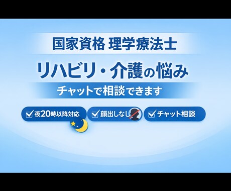 理学療法士が在宅介護の悩みをチャット相談します 病院や施設では聞けなかったこと、状況に合わせてお答えします イメージ1