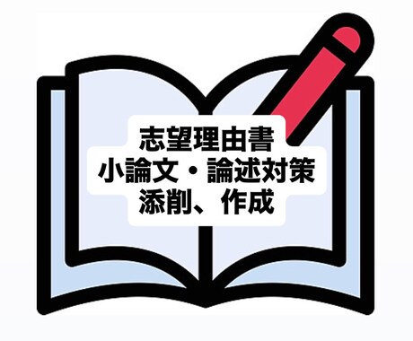 予備校講師が志望理由書／小論文・論文の添削します 現役予備校講師，文章のプロが合格レベルに導きます イメージ1