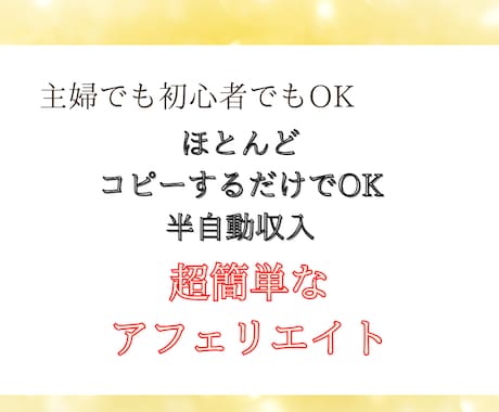 主婦でもOK！即実践可能簡単アフェリエイト教えます 初心者でも大丈夫！新しいスタートラインを切りませんか？ イメージ1